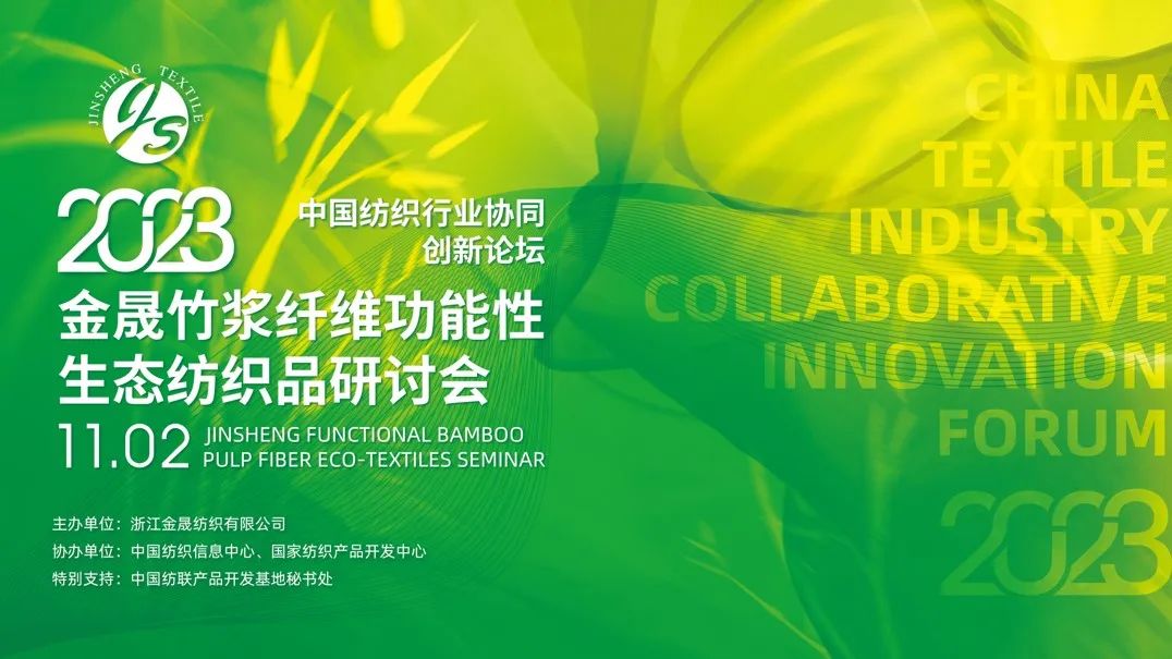 金晟20载 协同创新打造功能性生态纺织品发展新高地
