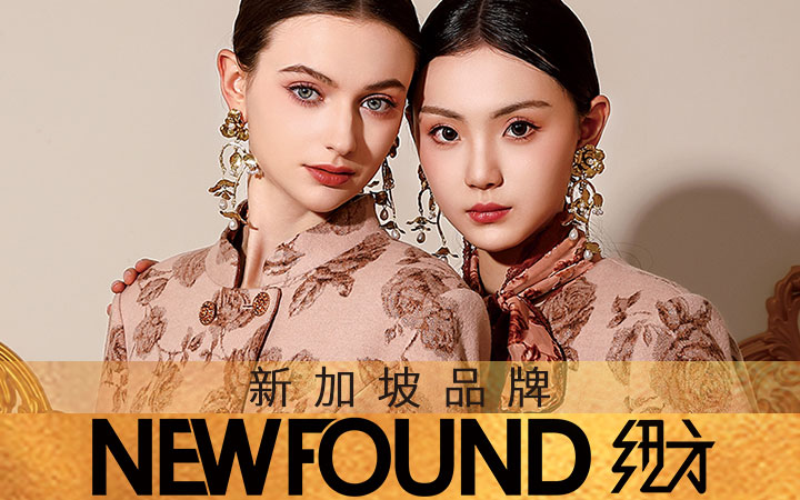 NEWFOUND纽方 东?时尚品牌
