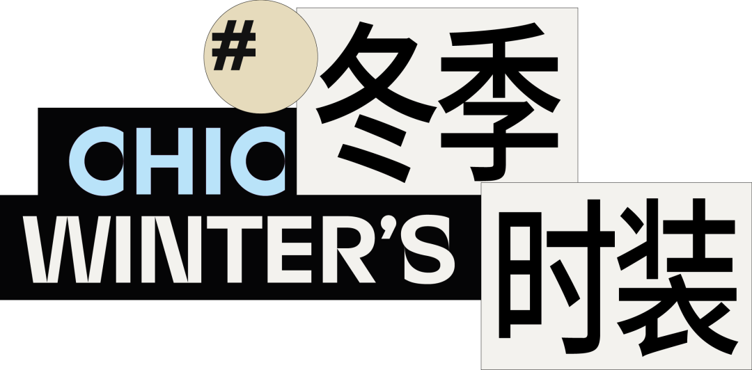 CHIC2025（春季） “冬季时装”展区优质品牌推荐(图2)