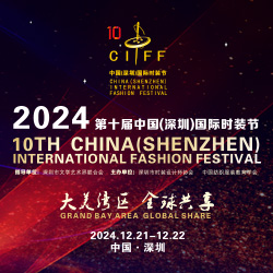 第十届中国(深圳)国际时装节