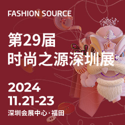 第29届Fashion Source时尚之源深圳展