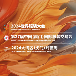 2024世界服装大会、虎门服交会、大湾区时装周“三会”联动