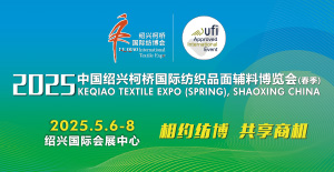 2025中国绍兴柯桥国际纺织品面辅料博览会（春季）
