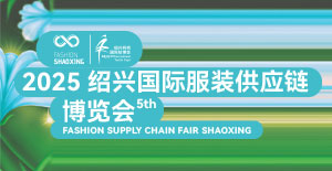 2025绍兴国际服装供应链博览会（Fashion Shaoxing）
