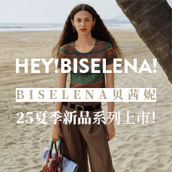 BISELENA贝茜妮25夏季新品系列上市！