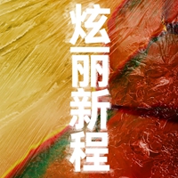 INLIFE伊纳芙|2025冬新品发布会邀请函