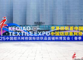 2025柯桥春季国际纺博会