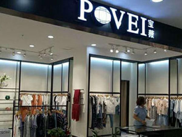 宝薇女装店铺宝薇 paovei 店面形象河南女装/郑州女